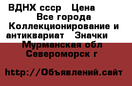 1.1) ВДНХ ссср › Цена ­ 90 - Все города Коллекционирование и антиквариат » Значки   . Мурманская обл.,Североморск г.